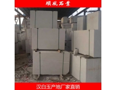 湖(hú)南(nán)漢白(bái)玉闆材